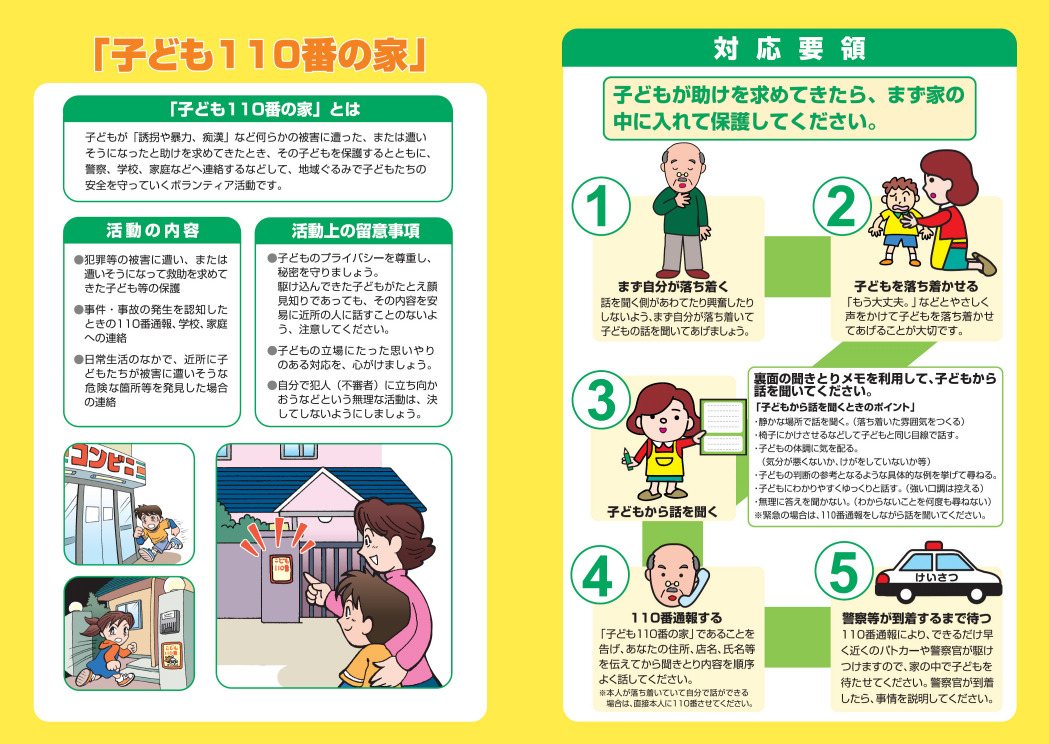 こども110番の家は、子どもと一緒に歩いて教えておこう ！ | 防災新聞