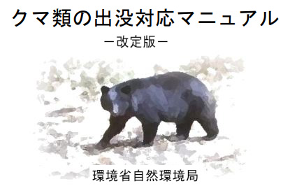 アーバンベアの出現は災害と同じ！クマ被害はどうすれば防げるのか